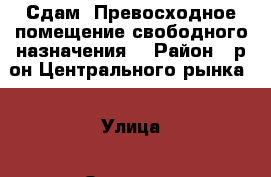 Сдам. Превосходное помещение свободного назначения. › Район ­ р-он Центрального рынка. › Улица ­ Одесская › Общая площадь ­ 50 › Цена ­ 85 000 - Крым, Севастополь Недвижимость » Помещения аренда   